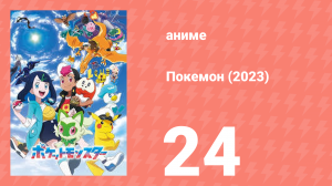 Покемон (2023) 1 сезон 24 серия (аниме-сериал, 2023)