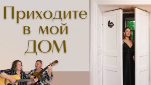 Приходите в мой дом, мои двери открыты #кавер #шансон #отдуши