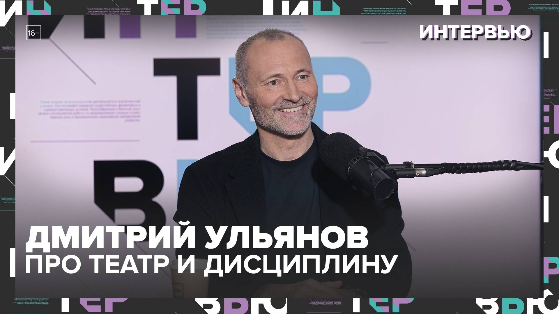Дмитрий Ульянов — про театр, дисциплину и Москву: «Я не смогу жить без запаха Тверской» | Интервью смотреть онлайн