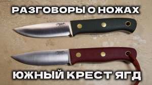 Южный Крест Ягд Золотая середина в линейке компании | Разговоры о ножах | Рубрика любимые ножи