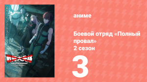 Боевой отряд «Полный провал» 2 сезон 3 серия (аниме-сериал, 2025)