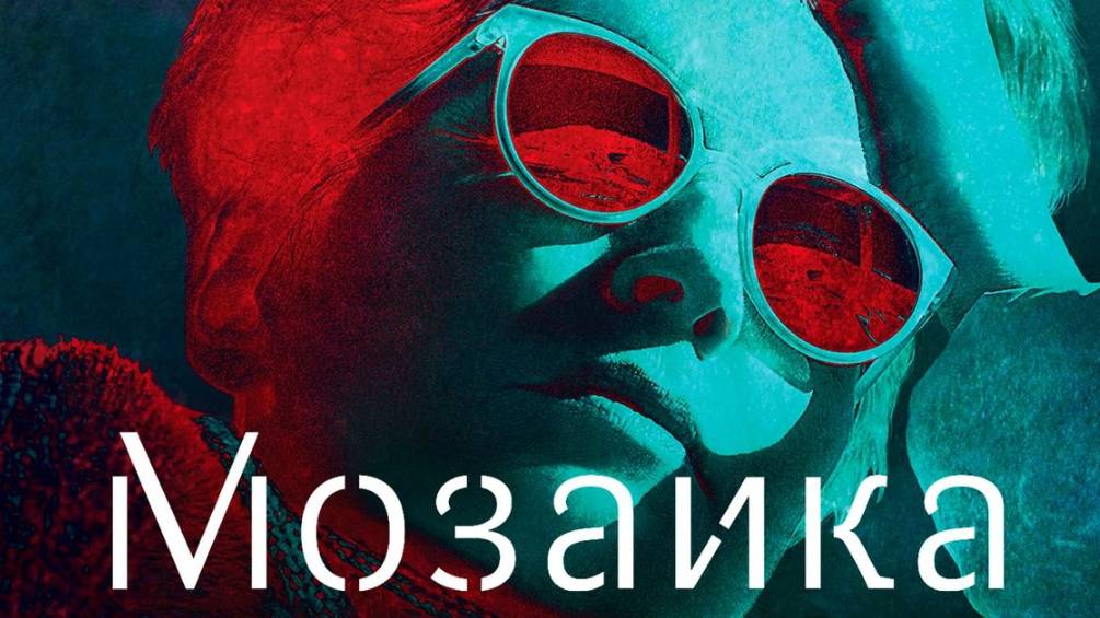 Сериал Мозаика – 1 сезон 6 серия / Mosaic