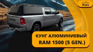 Кунг от HAL для RAM 1500 (5 поколение)