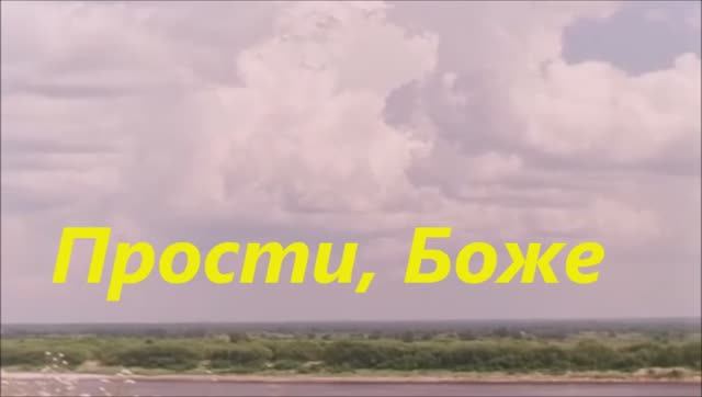 Прости, Боже
