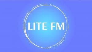 Lite FM - Прямой Эфир