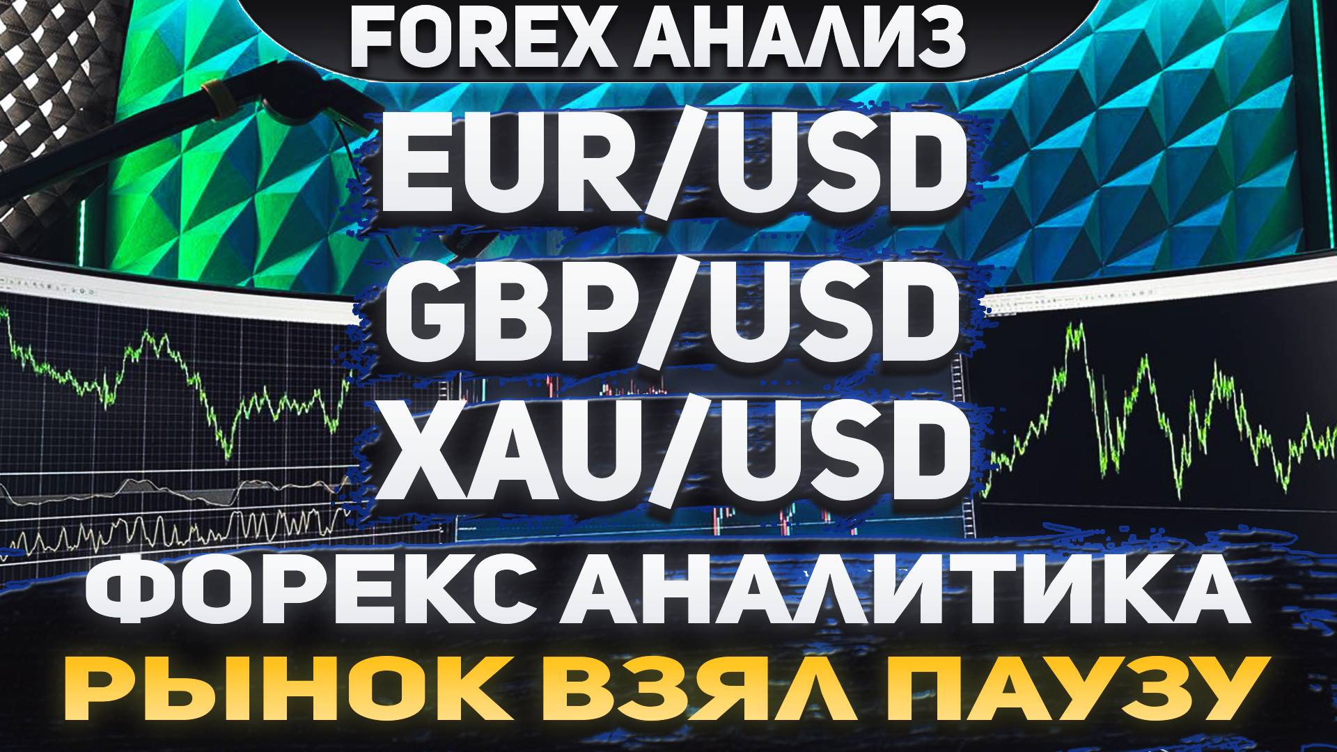 Форекс аналитика | EUR/USD ●  GBP/USD ● XAU/USD | Forex ● Форекс Прогноз ● Форекс прогноз на сегодня