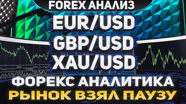 Форекс аналитика | EUR/USD ● GBP/USD ● XAU/USD | Forex ● Форекс Прогноз ● Форекс прогноз на сегодня