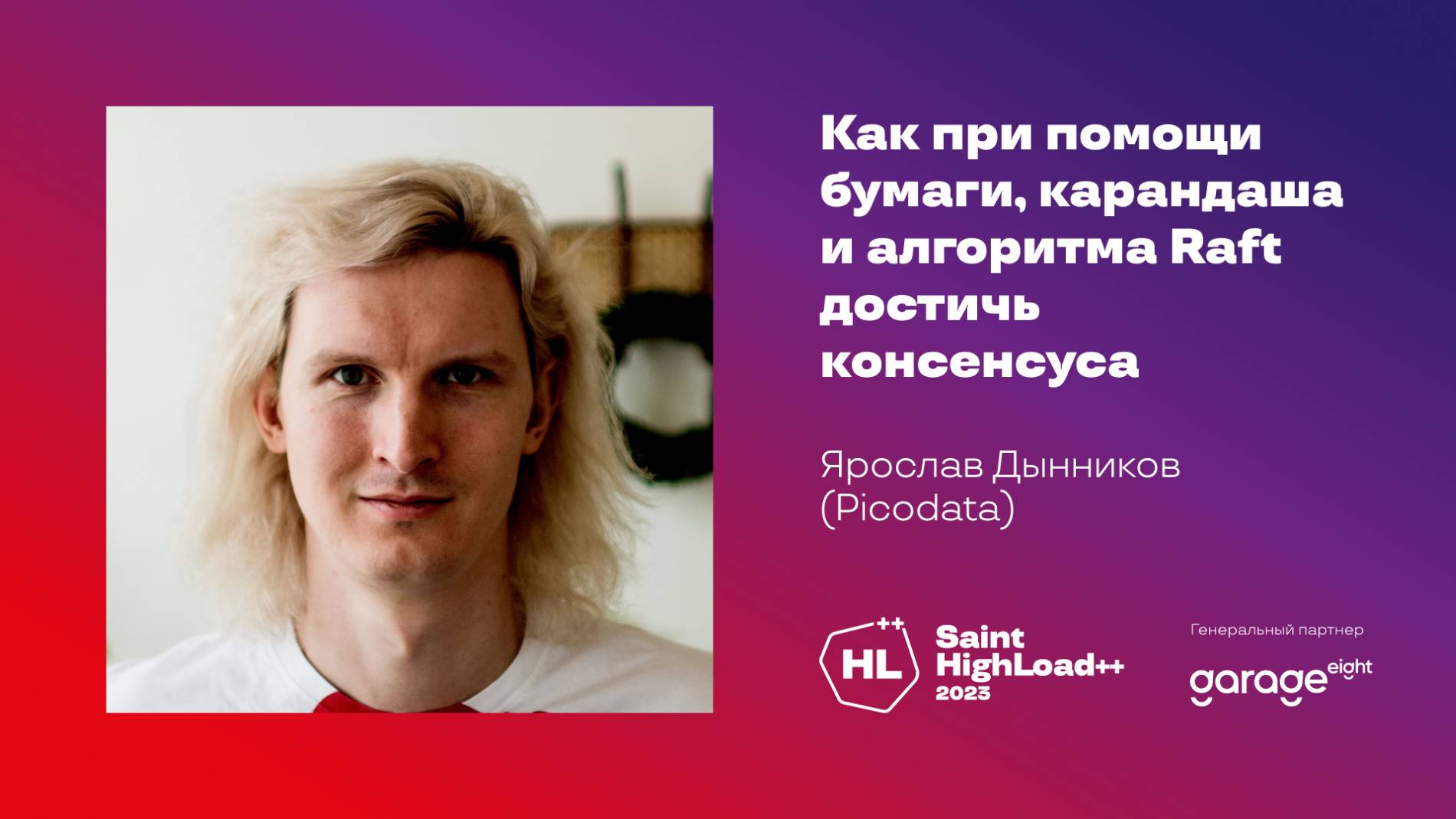 Как при помощи бумаги, карандаша и алгоритма Raft достичь консенсуса / Ярослав Дынников (Picodata)