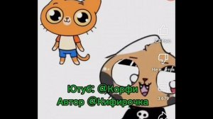 Смотрю Корфи (перезалив с ют)