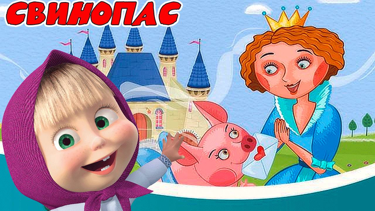 Машины СКАЗКИ - Свинопас и капризная принцесса - Сказки для малышей смотреть онлайн