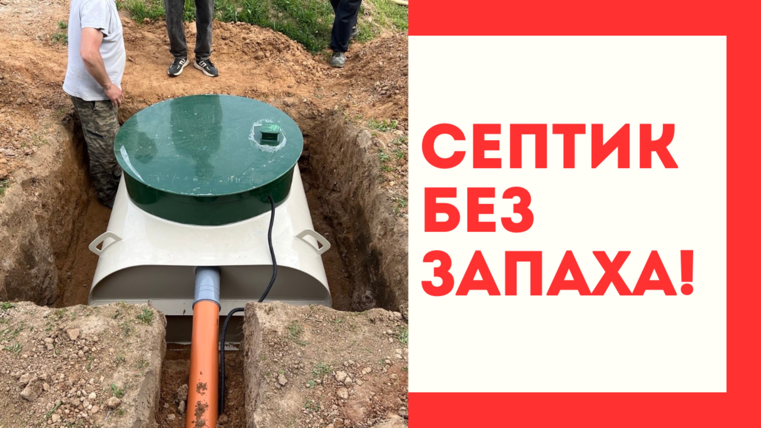 Будешь нюхать свой выбор годами! Септик для частного дома.