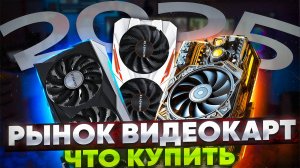Рынок Видеокарт 2025. Какую купить Видеокарту. Как выбрать Видеокарту