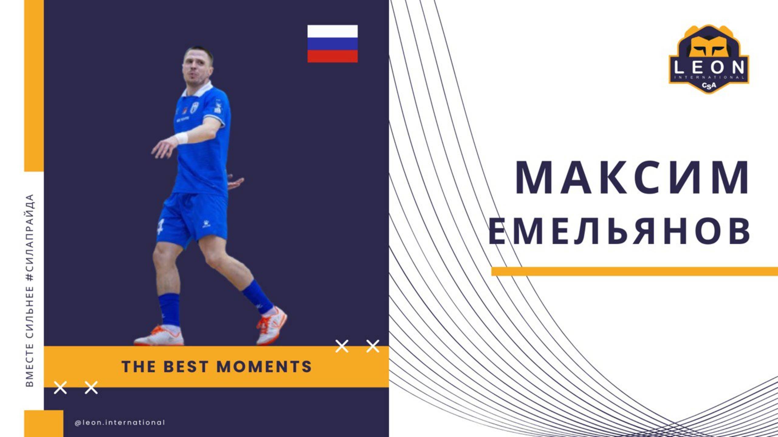 Максим Емельянов - МФК 