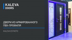 Двери из армированного ПВХ-профиля KALEVA ESTHETIC