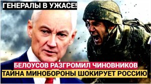 ШОК! Белоусов РАЗГРОМИЛ Чиновников! Тайна Минобороны ШОКИРУЕТ ВСЮ РОССИЮ!