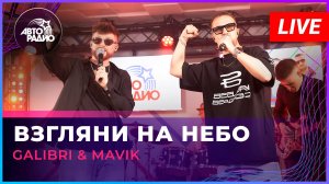 Galibri & Mavik - Взгляни На Небо (LIVE @ Авторадио)