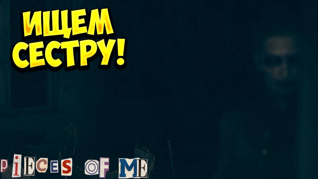 ИЩЕМ СЕСТРУ! Pieces of me - ОБЗОР/ПРОХОЖДЕНИЕ!🔥 смотреть онлайн