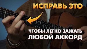 Ошибки которые мешают играть аккорды на гитаре чисто и красиво | Аккорды на гитаре для начинающих