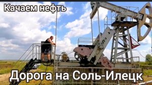 Дорога на Соль-Илецк..Татарстан (нефтяные качалки)