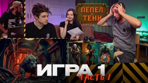 ДнД ролевая игра Пепел и тени | игра 1 часть 1