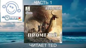 Ивар Рави "Прометей" (книга 4) "Владыка морей" (часть 1)