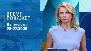 Время покажет. Выпуск от 09.07.2025