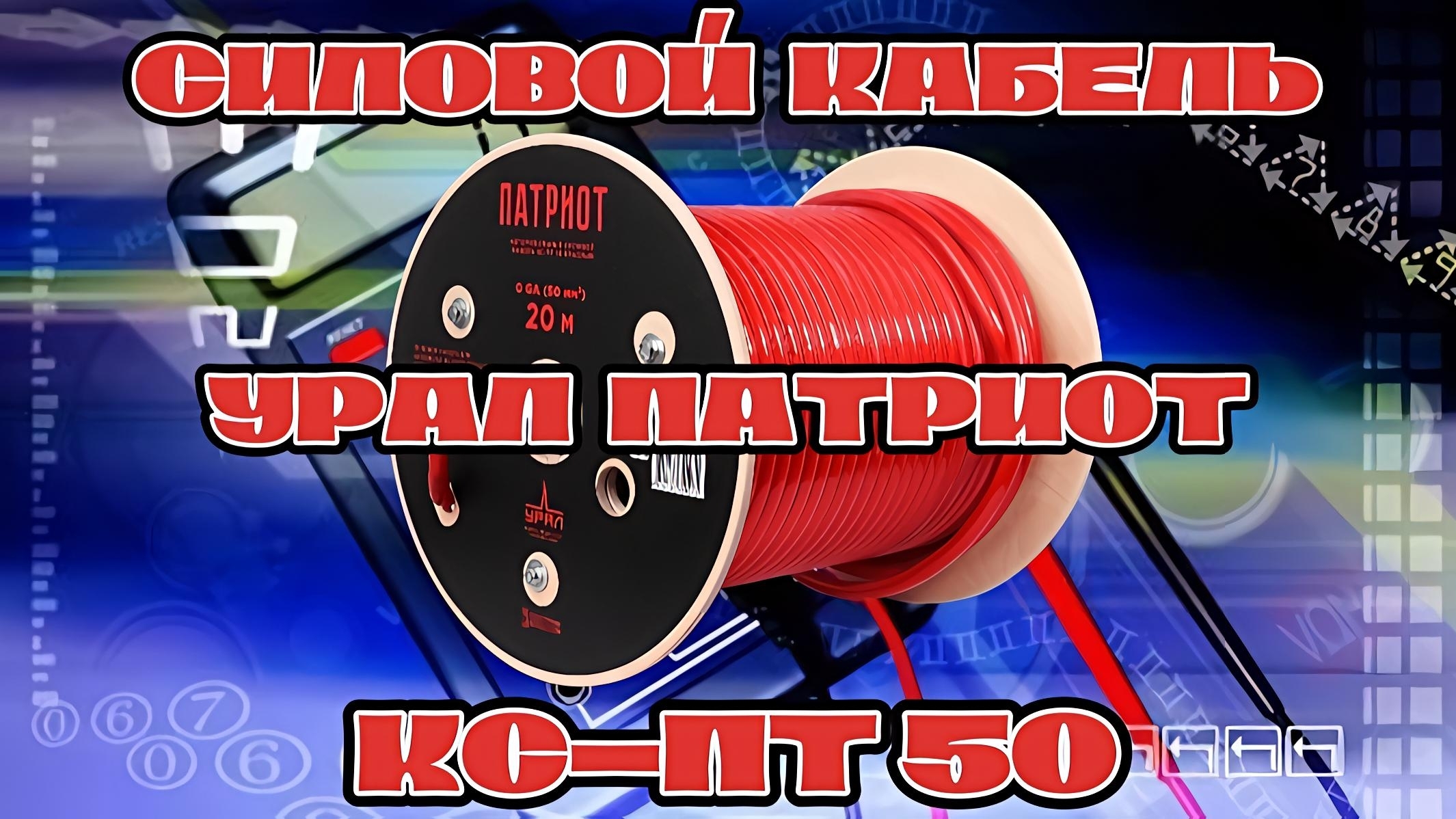 Силовой кабель Урал Патриот КС-ПТ 50 (0ga) смотреть онлайн