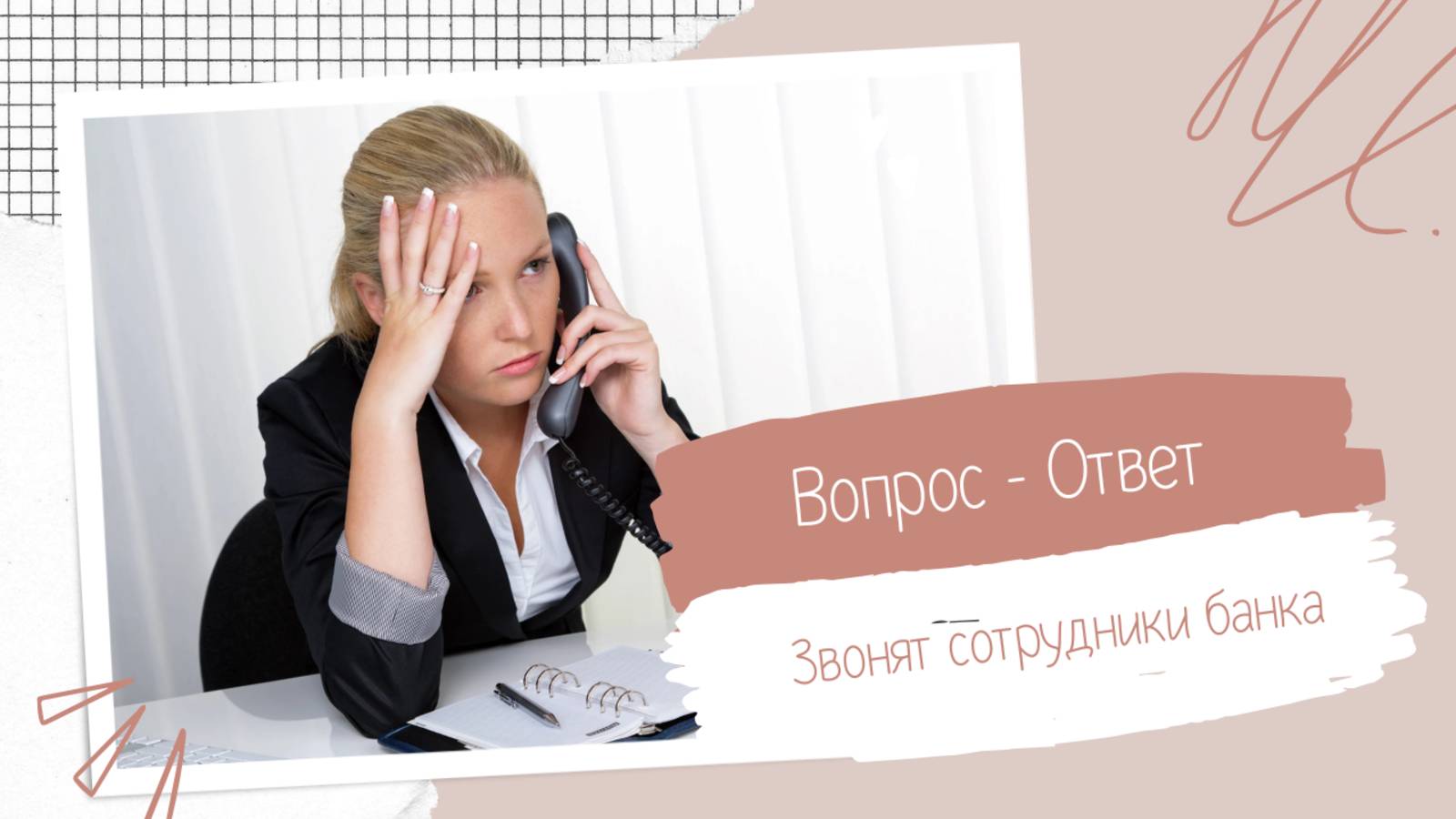 Звонят из банка по долгу: как себя вести?