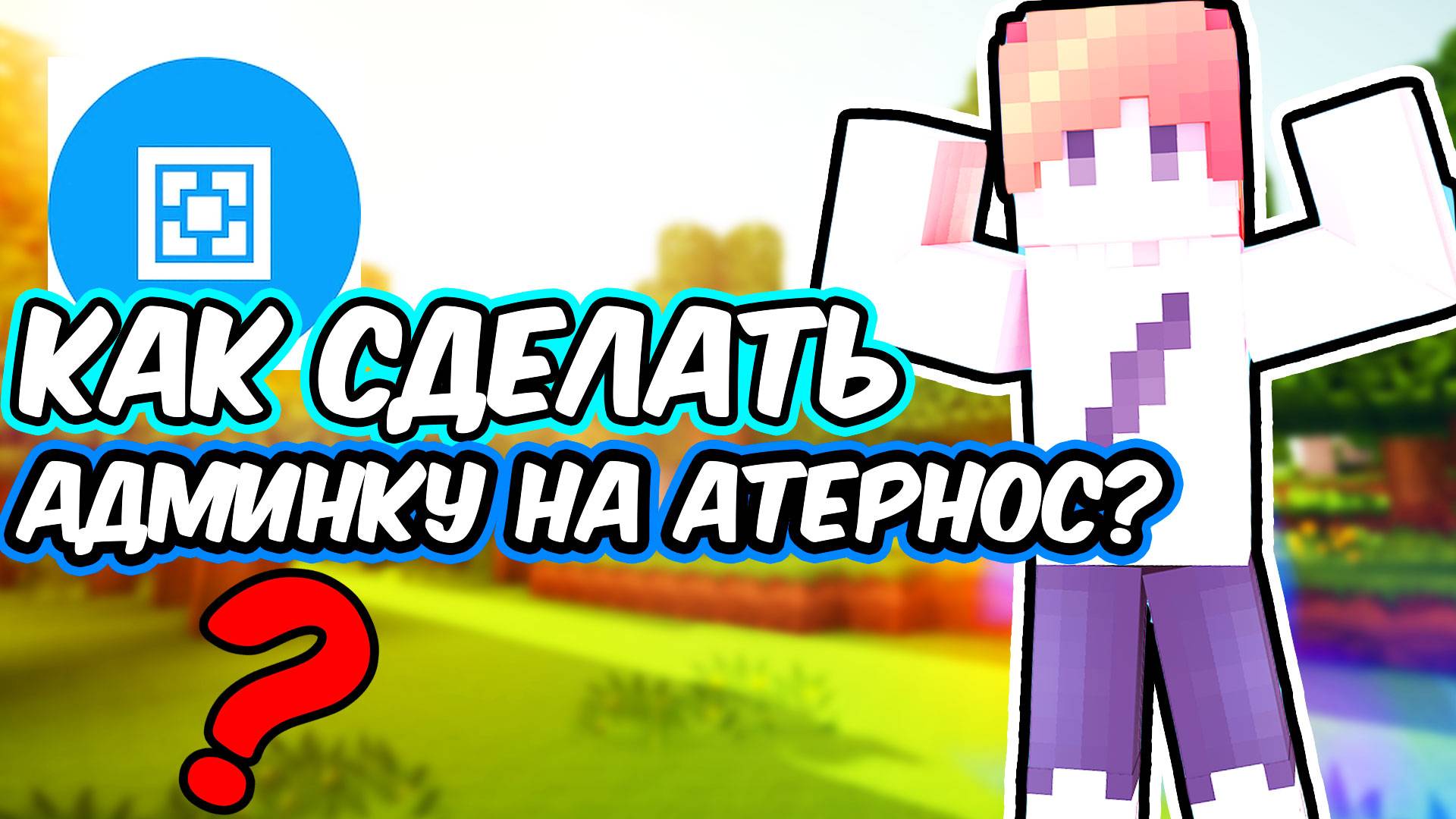 Как Сделать Админку в МАЙНКРАФТ атернос 2025 _ Aternos смотреть онлайн