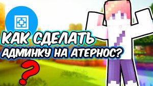 Как Сделать Админку в МАЙНКРАФТ  атернос 2025 _ Aternos