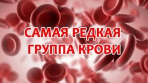 Самая редкая группа крови