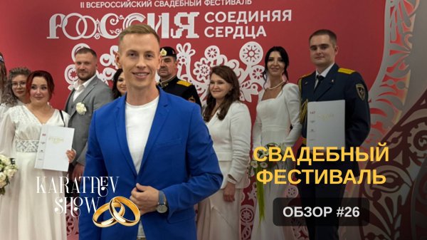 СВАДЕБНЫЙ ФЕСТИВАЛЬ 2025