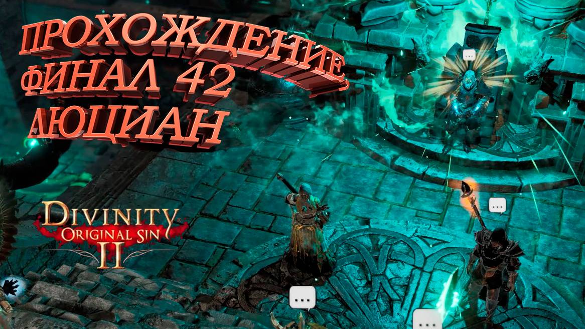 ПРОХОЖДЕНИЕ, ФИНАЛ ЛЮЦИАН►Divinity Original Sin 2►42