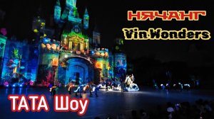 ТАТА Шоу, Вьетнам, Нячанг, Винперл, Vin Wonders.