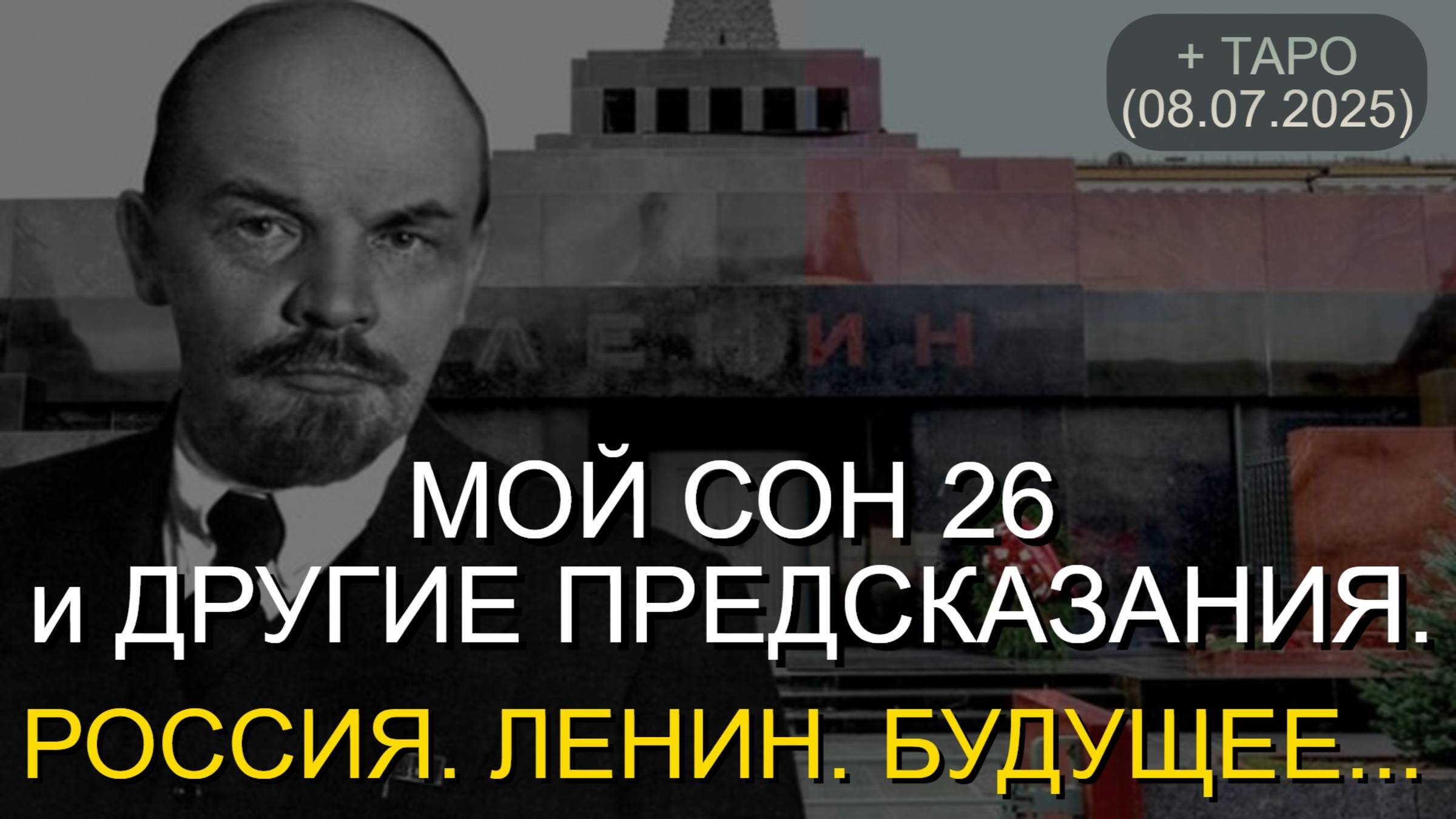 МОЙ СОН 26 и ДРУГИЕ ПРЕДСКАЗАНИЯ. РОССИЯ. ЛЕНИН. БУДУЩЕЕ... + ТАРО (08.07.2025) смотреть онлайн
