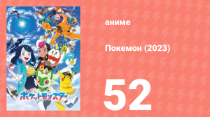 Покемон (2023) 1 сезон 52 серия (аниме-сериал, 2023)