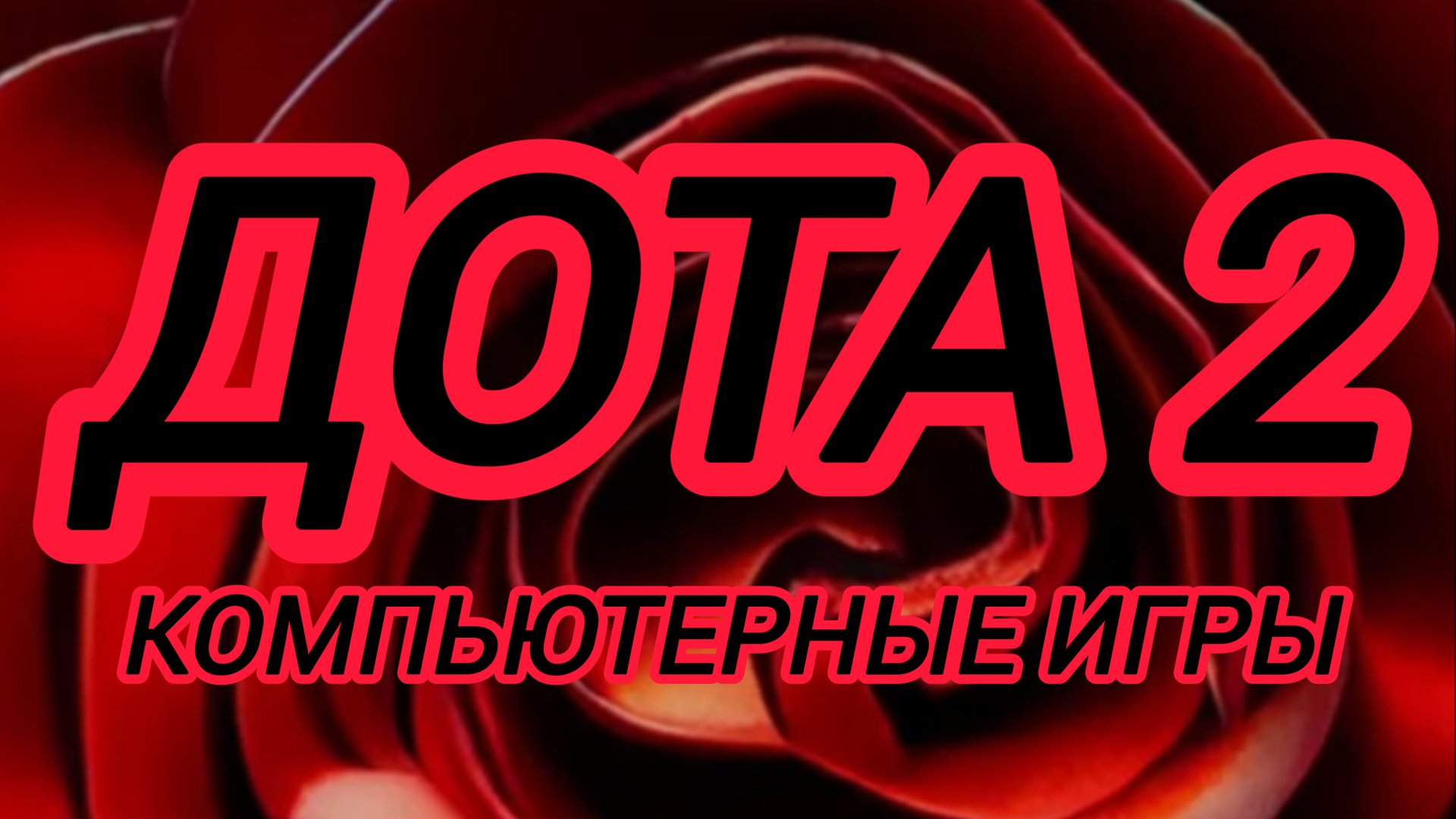 Дота 2 | Dota 2 | Рейтинг gameplay