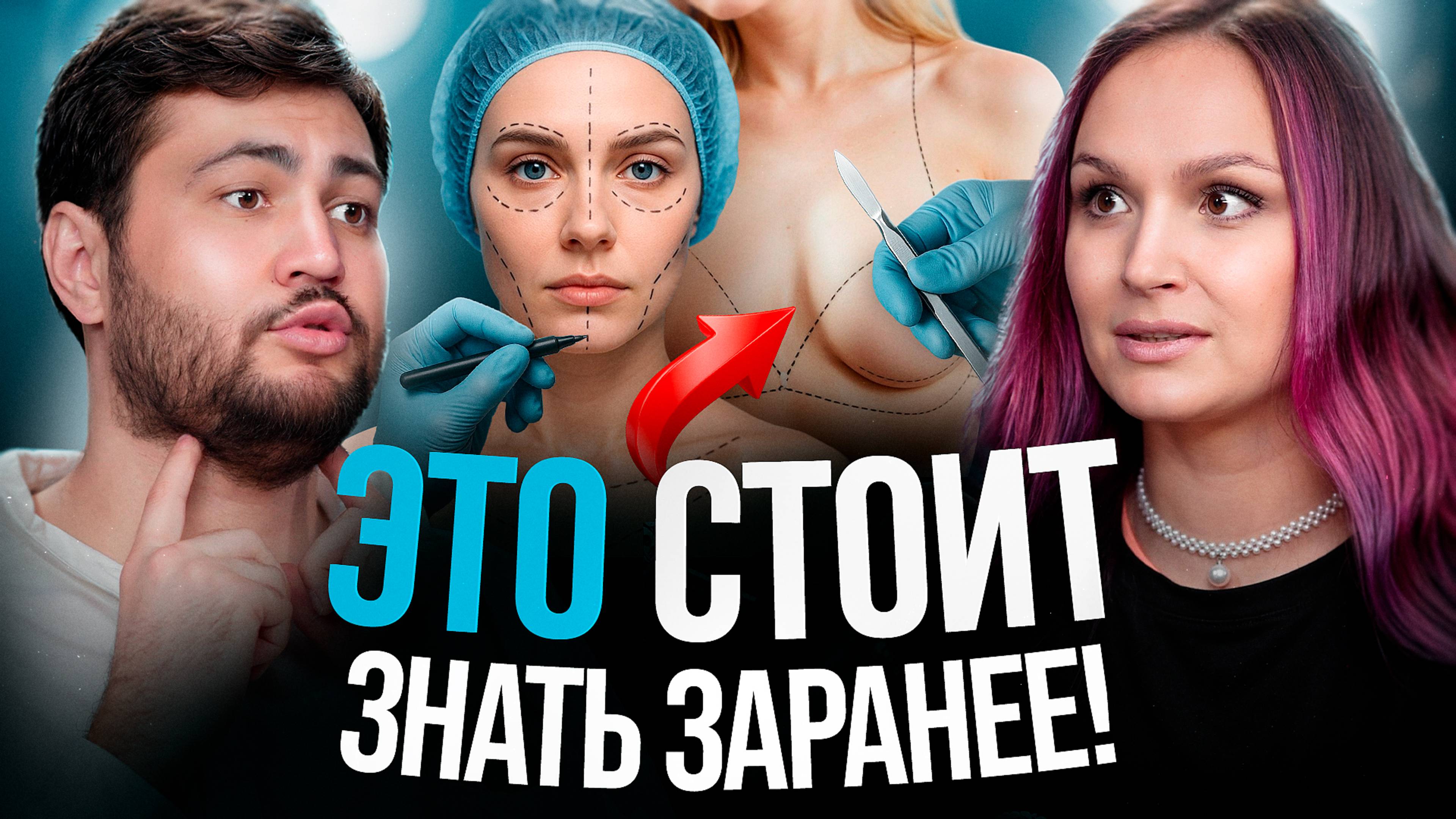 Вся ПРАВДА от пластического хирурга / Увеличение груди, пластика лица и тела, омоложениеВся ПРАВДА смотреть онлайн