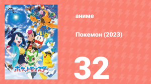 Покемон (2023) 1 сезон 32 серия (аниме-сериал, 2023)