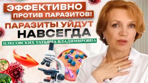 ЭФФЕКТИВНО от ПАРАЗИТОВ -||- ЧИСТКА ОРГАНИЗМА ОСИНОЙ! -||- ПАРАЗИТЫ УЙДУТ НАВСЕГДА!