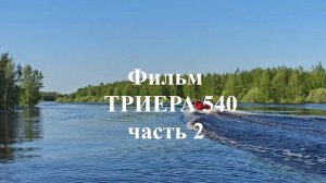 Триера 540 Часть 2