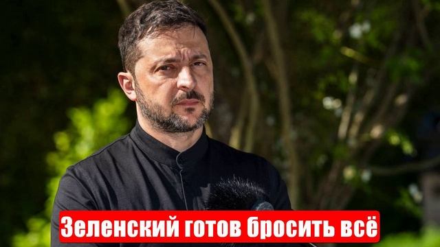 Зеленский готов бросить всё. Война на Украине. Свежие и важные новости смотреть онлайн