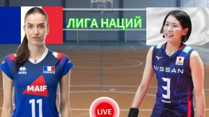 ВОЛЕЙБОЛ ЛИГА НАЦИЙ (ЖЕНЩИНЫ).  ФРАНЦИЯ - ЯПОНИЯ.  ПРЯМАЯ ТРАНСЛЯЦИЯ