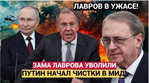 СЕНСАЦИЯ! Путин уволил заместителя Лаврова