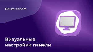 Как настроить внешний вид панели в «Альт Рабочей станции» 11.0