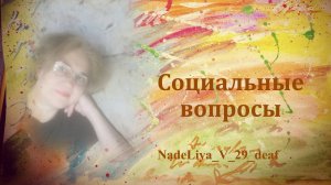 335. Рубрика - Социальные вопросы. УК, ЖУХ, тарифы и другое.