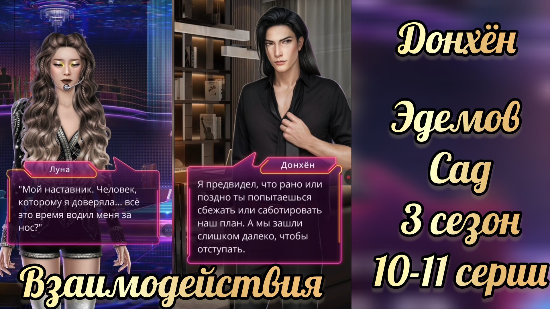 Эдемов сад 3 сезон 10-11 серии. Сцены с Донхёном. КР