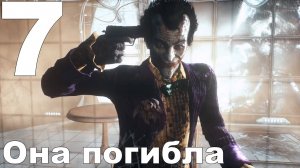 Прохождение Batman Arkham Knight №7 - Она погибла (Сложно)