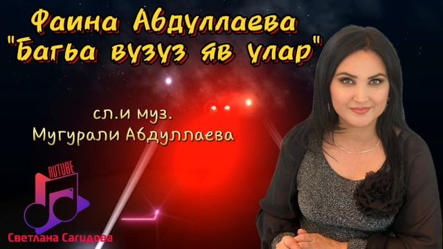 Фаина Абдуллаева _Багьа вузуз яв улар 2025.mp4 смотреть онлайн