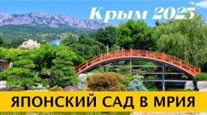 Японский сад в Отеле Mriya Resort & SPA (Мрия Резорт Энд Спа). ВЕСЕННИЙ КРЫМ 2025